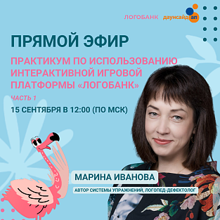 Прямой эфир: "Практикум по использованию интерактивной игровой платформы «Логобанк». Часть 1"